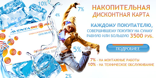 Дисконтная система Aventa96.ru