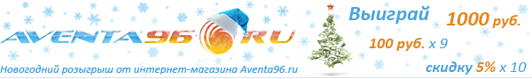 Новогодний розыгрыш призов от интернет-магазина Aventa96.ru Екатеринбург