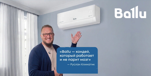 Ballu рекомендуют 3