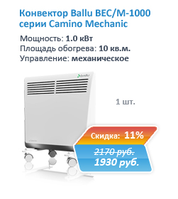 Купить конвектор Ballu BEC/M-1000 серии Camino со скидкой 11% в Екатеринбурге