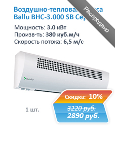 Купить воздушно-тепловую завесу Ballu BHC-3.000 SB серии S со скидкой 10% в Екатеринбурге