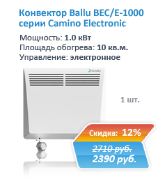Купить конвектор электрический Ballu BEC/E-1000 серии Camino со скидкой 12% в Екатеринбурге