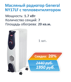 Дешево купить масляный радиатор General NY17LF с тепловентилятором со скидкой 20% в Екатеринбурге