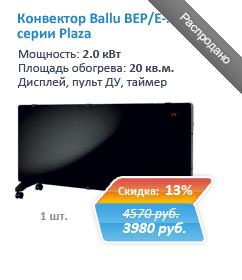 Конвектор Ballu BEP/E-2000 серии Plaza купить со скидкой 13% в интернет-магазине Aventa96.ru Екатеринбург
