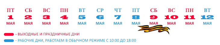 График работы интернет-магазина Авента96.ру на майские праздники 2015