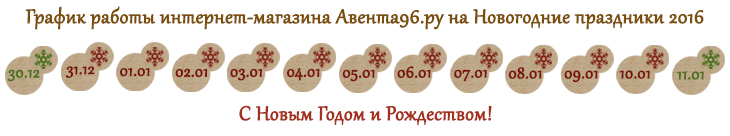 График работы интернет-магазина Aventa96.ru в новогодние праздники 2016