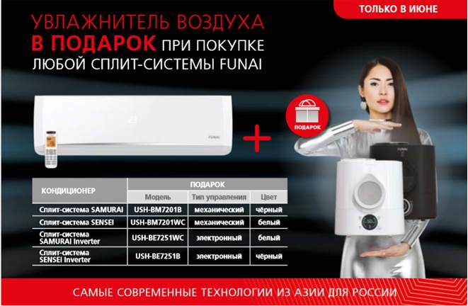 При покупке любой настенной сплит-системы FUNAI с 8 июня по 30 июня покупатель получает в подарок увлажнитель серии BONSAI