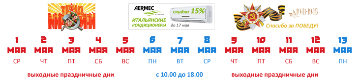 График работы интернет-магазина Авента96.ру в майские праздники в 2013 году.