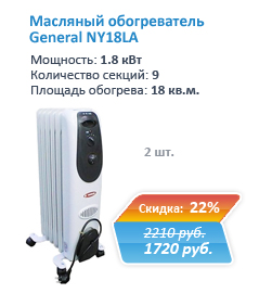 Выгодно купить масляный радиатор General NY18LA со скидкой 22% в Екатеринбурге
