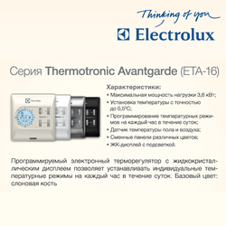 Терморегулятор для теплого пола Electrolux ETA-16 Thermotronic Avantgarde