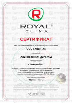 ООО quot;Авентаquot; - официальный дилер Royal Clima в Екатеринбурге