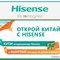 Hisense объявляет о начале акции «Открой Китай с Hisense».