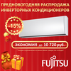 Скидка 15% на инверторные кондиционеры Fujitsu. Экономия до 10 720 руб.!